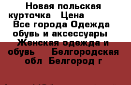 Новая польская курточка › Цена ­ 2 000 - Все города Одежда, обувь и аксессуары » Женская одежда и обувь   . Белгородская обл.,Белгород г.